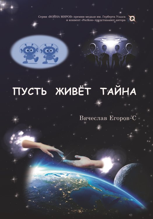 Пусть живет тайна Обложка книги «Пусть живет тайна» — Вячеслав Егоров-С, ISBN 9785907395787