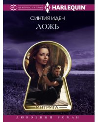 Ложь