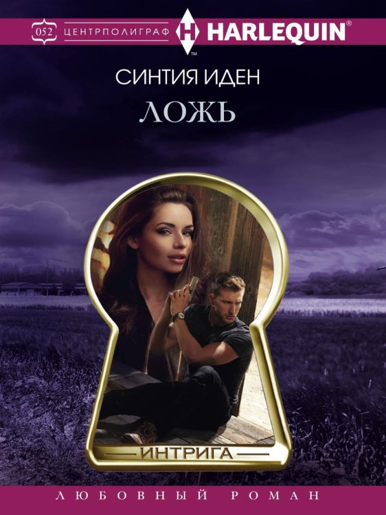 Обложка книги «Ложь» — С. Иден, ISBN 9785521876228