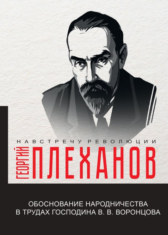 Обложка книги «Обоснование народничества в трудах господина В.В. Воронцова» — Г.В. Плеханов, ISBN 9785521780754