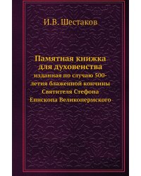 Памятная книжка для духовенства