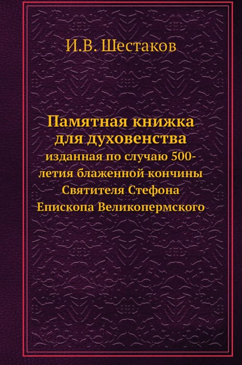 Памятная книжка для духовенства