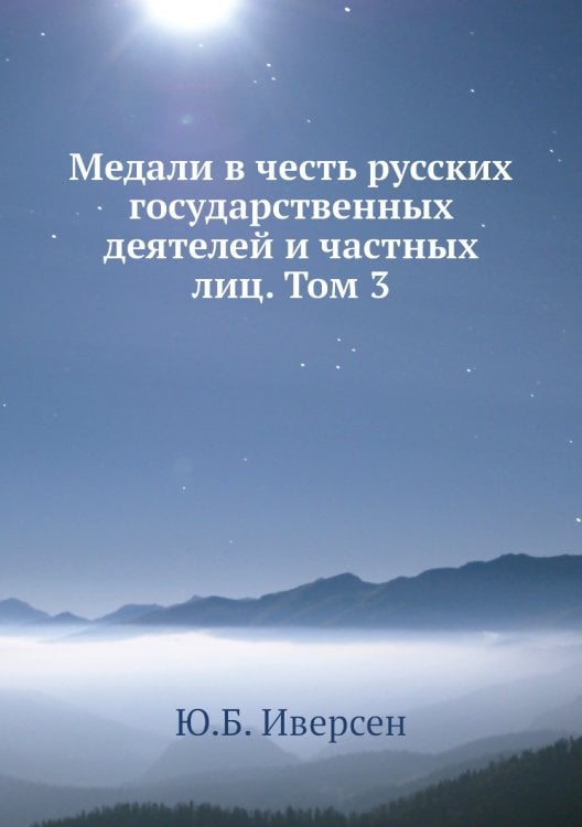 Медали в честь русских государственных деятелей и частных лиц. Том 3