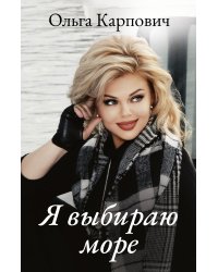 Я выбираю море