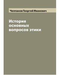 История основных вопросов этики