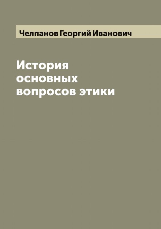 Обложка книги «История основных вопросов этики» — Челпанов Георгий Иванович, ISBN 9785521299430