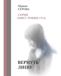 Вернуть лицо