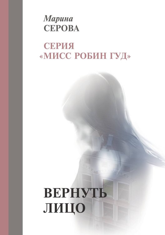 Обложка книги «Вернуть лицо» — Серова М., ISBN 9785521756452