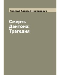 Смерть Дантона: Трагедия