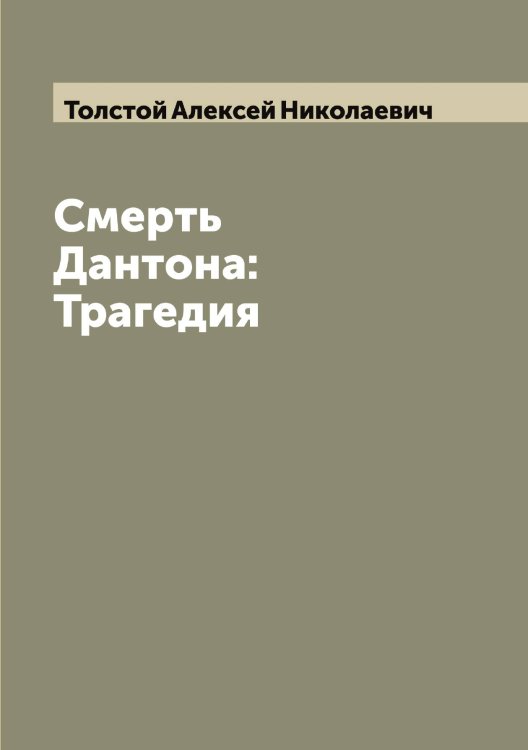 Обложка книги «Смерть Дантона: Трагедия» — Толстой Алексей Николаевич, ISBN 9785519770705