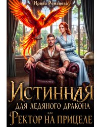 Истинная для ледяного дракона, или Ректор на прицеле