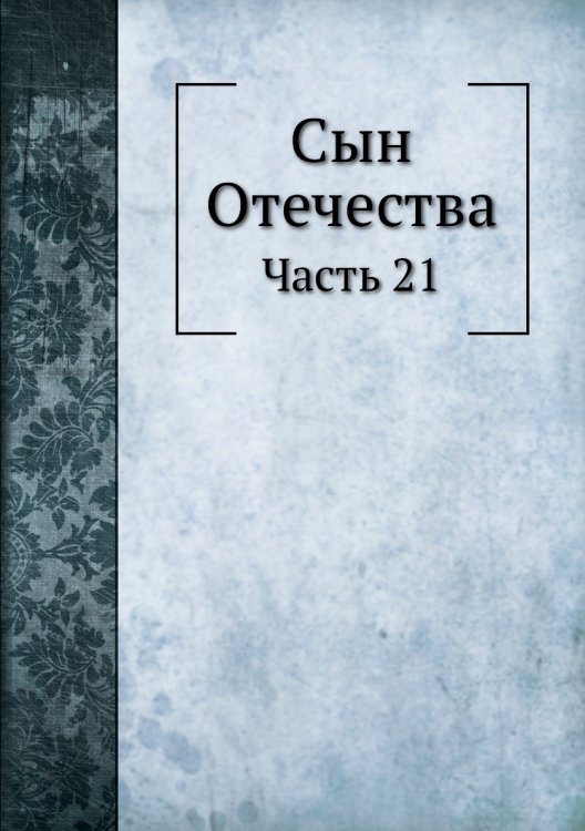 Сын Отечества