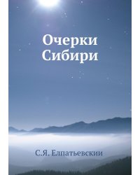 Очерки Сибири