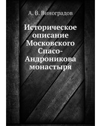 Историческое описание Московского Спасо-Андроникова монастыря