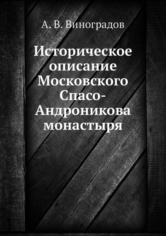 Историческое описание Московского Спасо-Андроникова монастыря