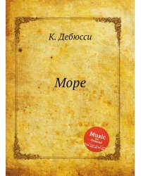 Море