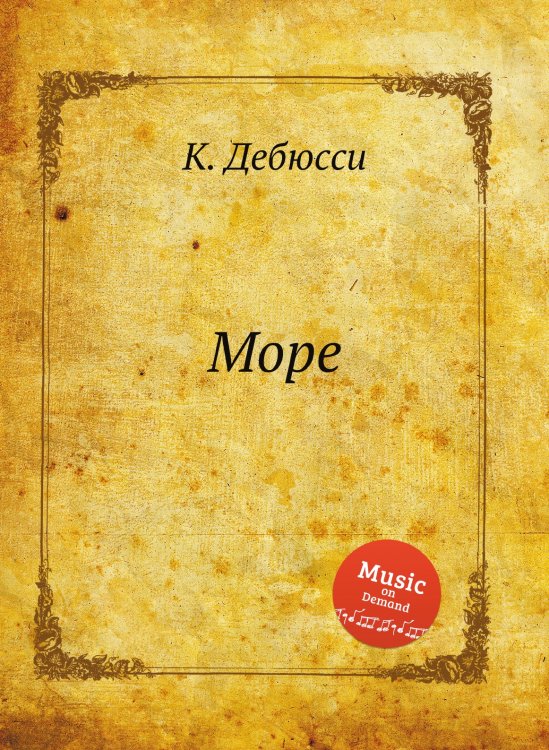Обложка книги «Море» — К. Дебюсси, ISBN 9785517747686
