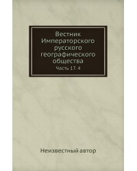 Вестник Императорского русского географического общества