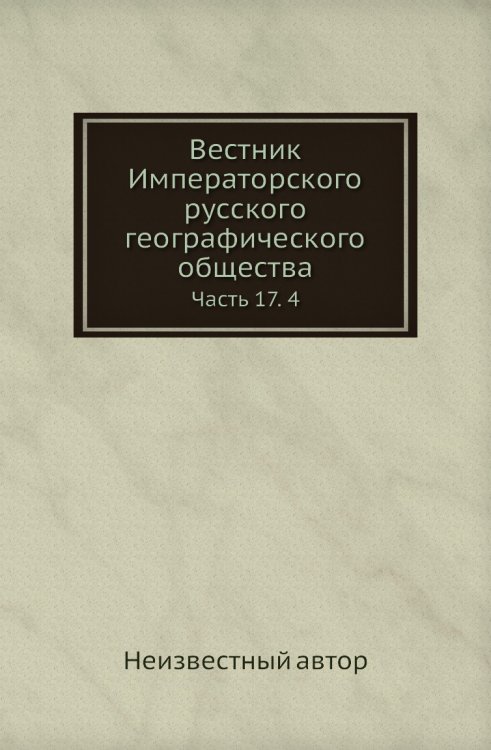 Вестник Императорского русского географического общества