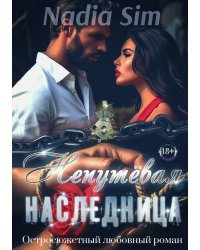 Непутёвая Наследница