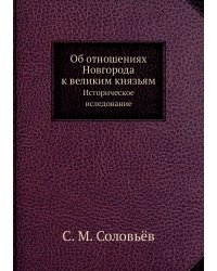 Об отношениях Новгорода к великим князьям