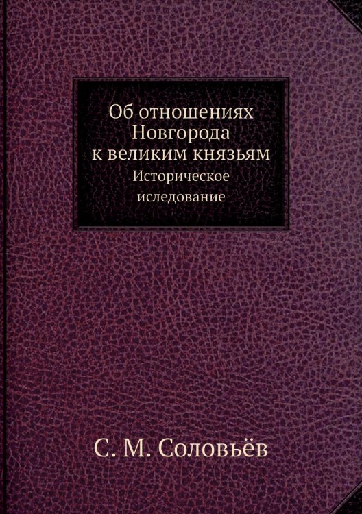 Об отношениях Новгорода к великим князьям