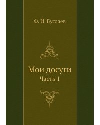 Мои досуги