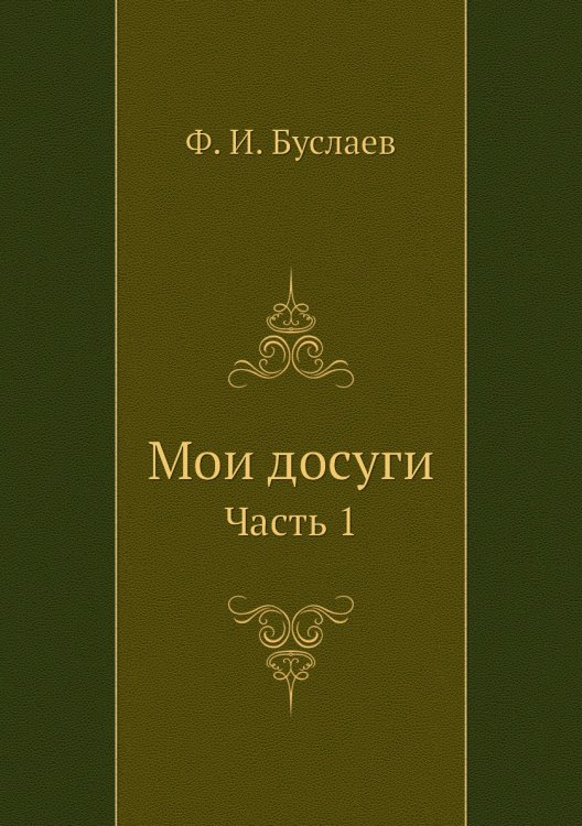 Мои досуги