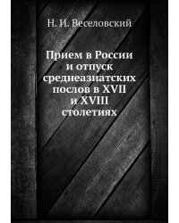 Прием в России и отпуск среднеазиатских послов в XVII и XVIII столетиях