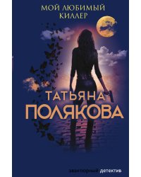 Мой любимый киллер