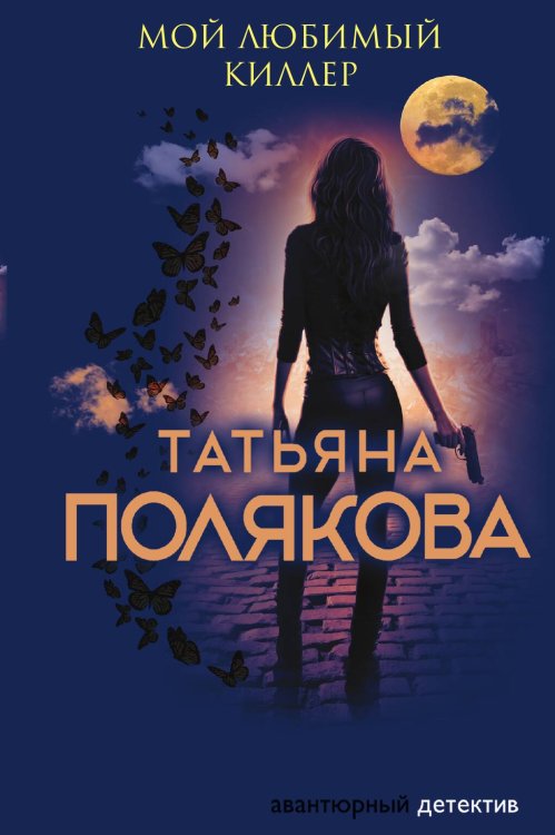 Обложка книги «Мой любимый киллер» — Полякова Татьяна Викторовна, ISBN 9785042197871