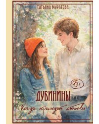 Дубинины. Когда приходит любовь