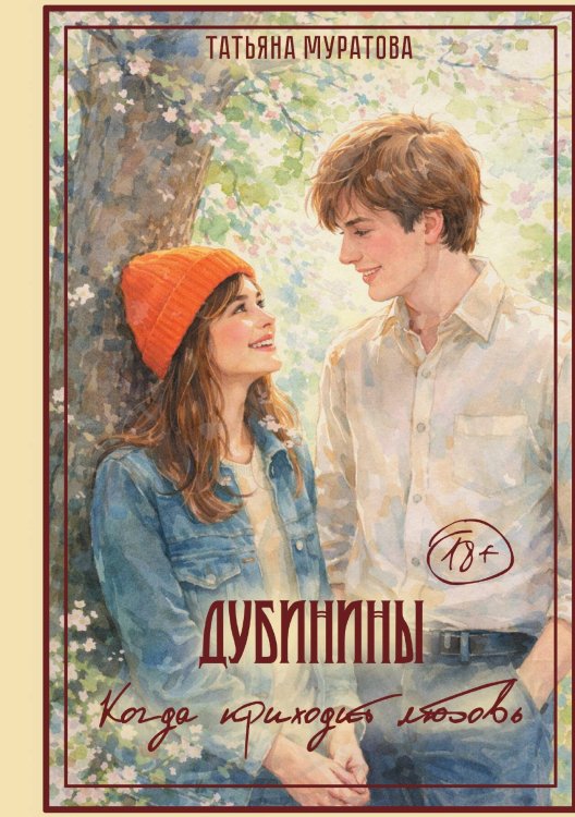 Обложка книги «Дубинины. Когда приходит любовь» — Муратова Татьяна, ISBN 9785517140791