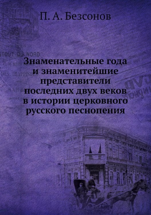 Знаменательные года и знаменитейшие представители последних двух веков в истории церковного русского песнопения
