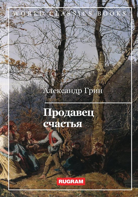 Обложка книги «Продавец счастья» — А. Грин, ISBN 9785521767717