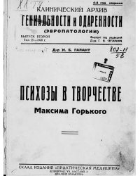 Клинический архив гениальности и одаренности (эвропатологии). 1928, Т. 4, № 2