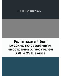 Религиозный быт русских по сведениям иностранных писателей XVI и XVII веков