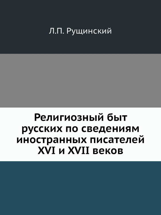Религиозный быт русских по сведениям иностранных писателей XVI и XVII веков