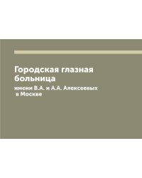 Городская глазная больница имени В.А. и А.А. Алексеевых в Москве
