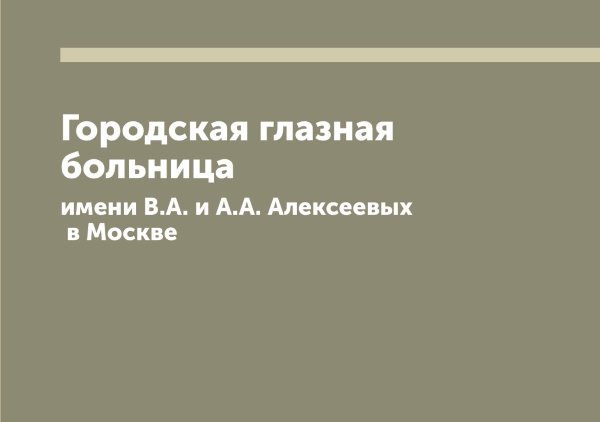 Обложка книги «Городская глазная больница имени В.А. и А.А. Алексеевых в Москве» — нет автора, ISBN 9785519975841
