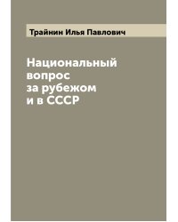Национальный вопрос за рубежом и в СССР