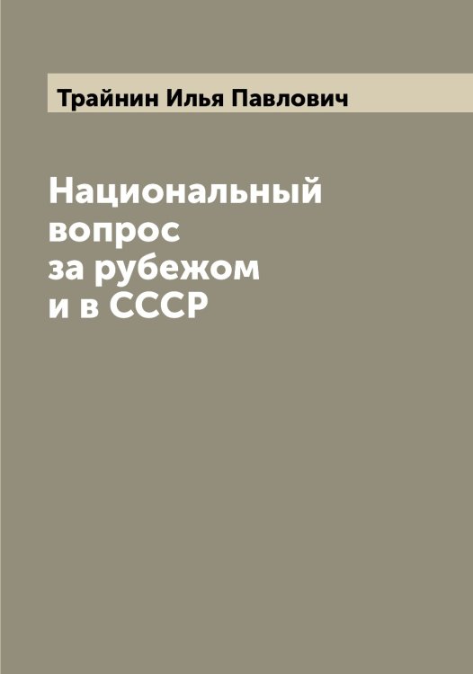 Обложка книги «Национальный вопрос за рубежом и в СССР» — Трайнин Илья Павлович, ISBN 9785519773614