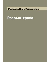 Разрыв-трава