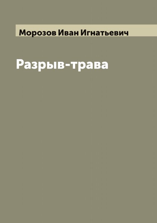Обложка книги «Разрыв-трава» — Морозов Иван Игнатьевич, ISBN 9785519974745