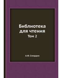 Библиотека для чтения