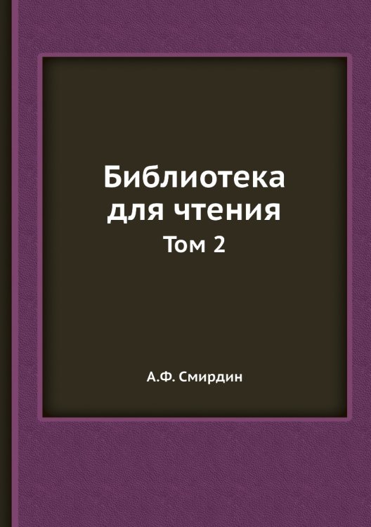 Библиотека для чтения