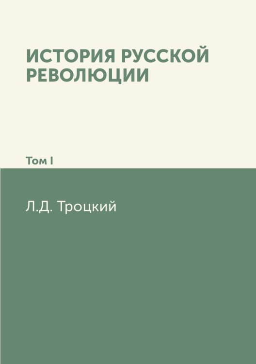 История русской революции. Том I История русской революции. Том I