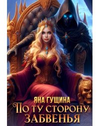 По ту сторону Забвенья