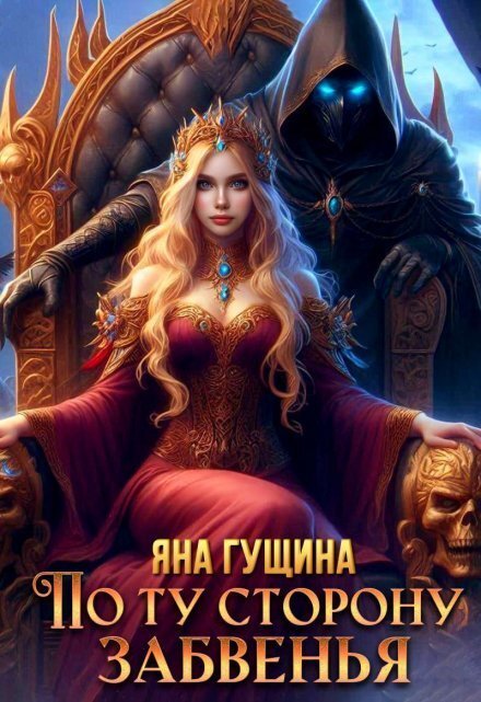 Обложка книги «По ту сторону Забвенья» — Яна Гущина, ISBN 9785524057426