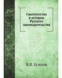 Святотатство в истории Русского законодательства